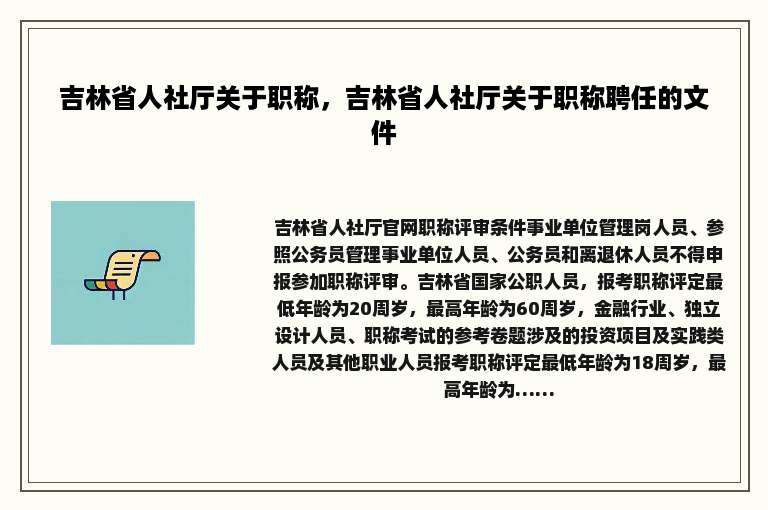 吉林省人社厅关于职称，吉林省人社厅关于职称聘任的文件