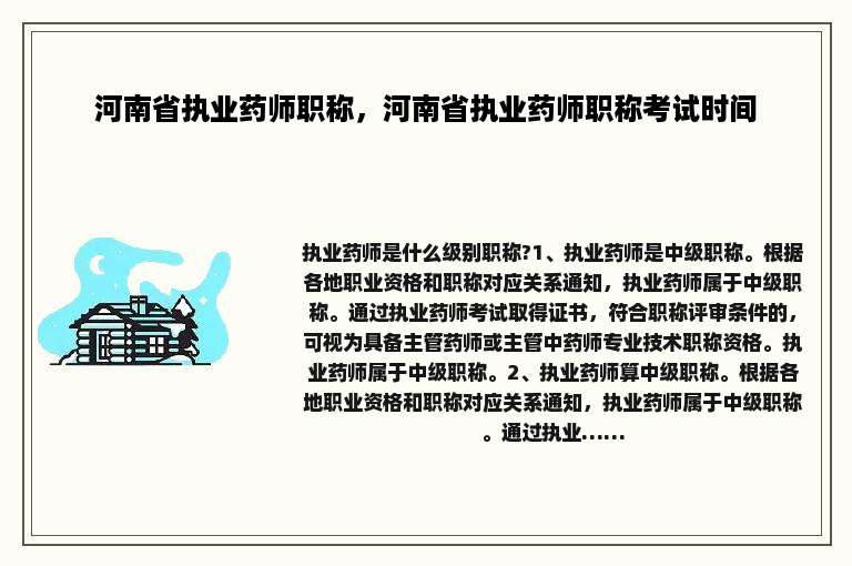 河南省执业药师职称，河南省执业药师职称考试时间