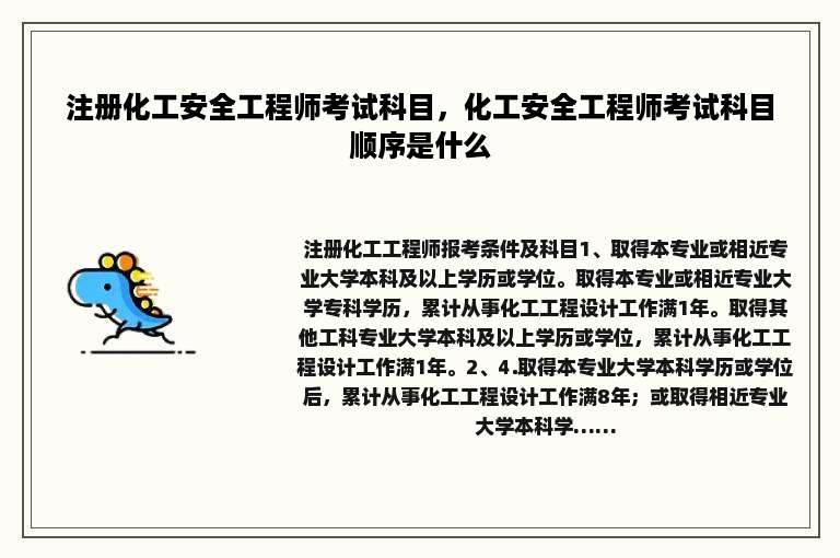 注册化工安全工程师考试科目，化工安全工程师考试科目顺序是什么