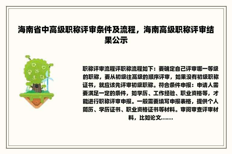 海南省中高级职称评审条件及流程，海南高级职称评审结果公示