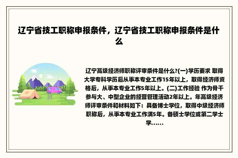 辽宁省技工职称申报条件，辽宁省技工职称申报条件是什么