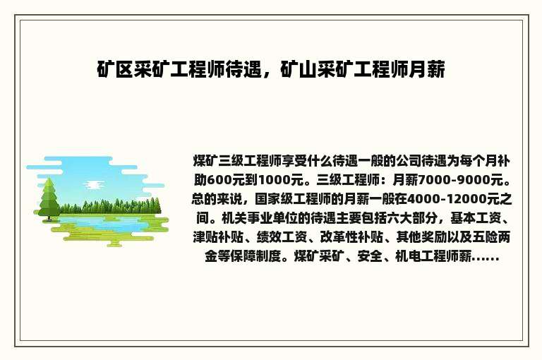 矿区采矿工程师待遇，矿山采矿工程师月薪