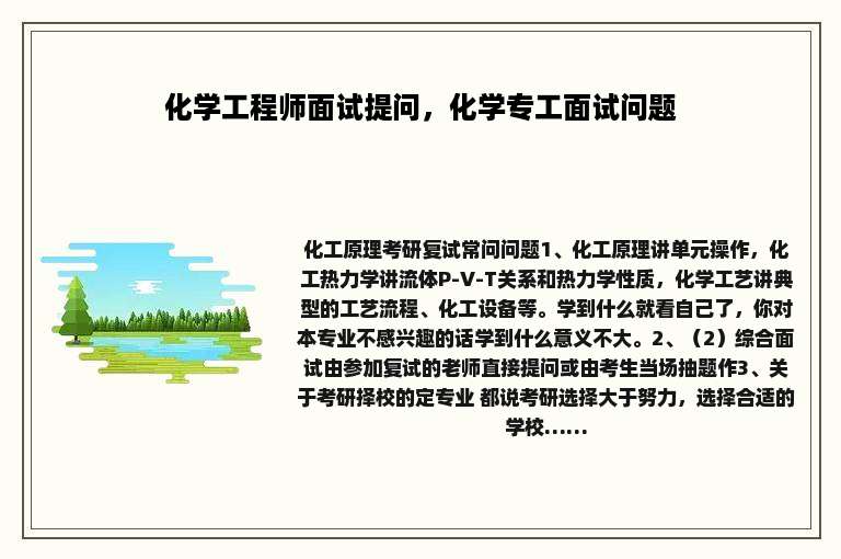 化学工程师面试提问，化学专工面试问题