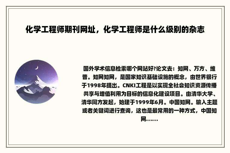 化学工程师期刊网址，化学工程师是什么级别的杂志