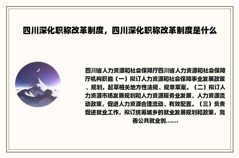 四川深化职称改革制度，四川深化职称改革制度是什么