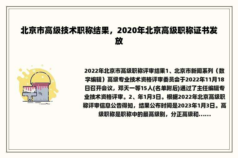 北京市高级技术职称结果，2020年北京高级职称证书发放
