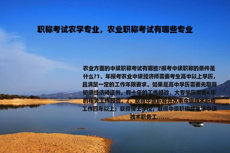 职称考试农学专业，农业职称考试有哪些专业
