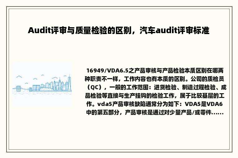 Audit评审与质量检验的区别，汽车audit评审标准