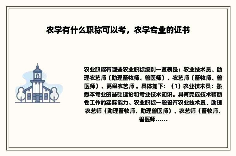 农学有什么职称可以考，农学专业的证书