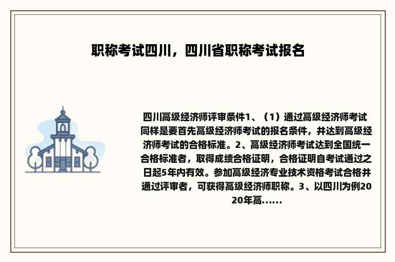 职称考试四川，四川省职称考试报名