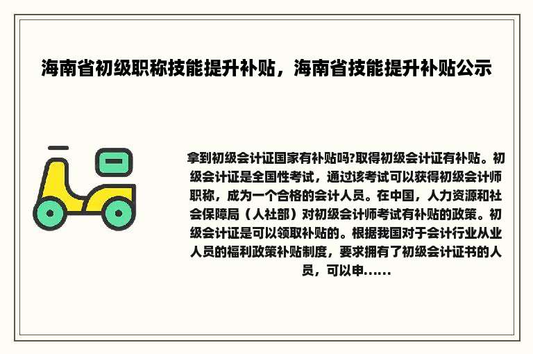 海南省初级职称技能提升补贴，海南省技能提升补贴公示