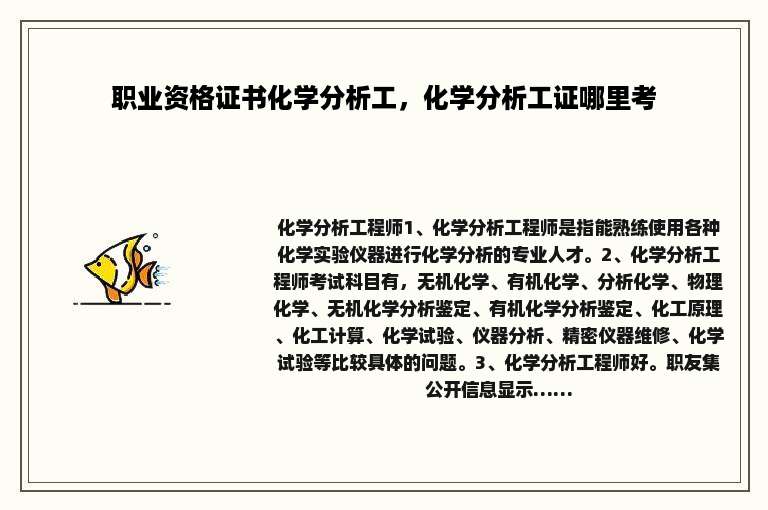 职业资格证书化学分析工，化学分析工证哪里考