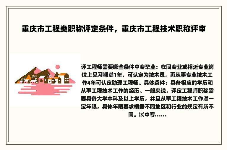 重庆市工程类职称评定条件，重庆市工程技术职称评审