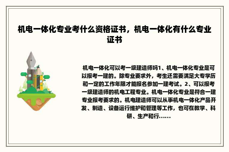 机电一体化专业考什么资格证书，机电一体化有什么专业证书