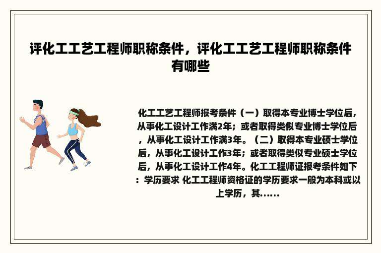 评化工工艺工程师职称条件，评化工工艺工程师职称条件有哪些