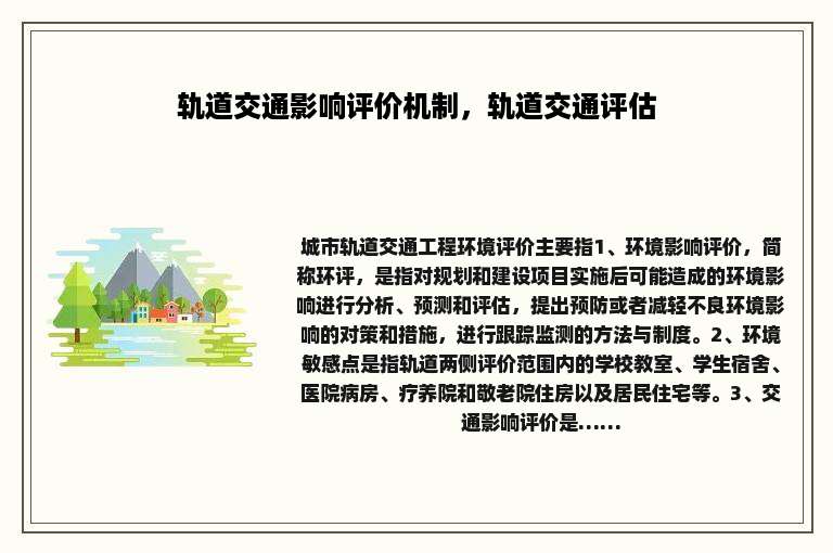 轨道交通影响评价机制，轨道交通评估