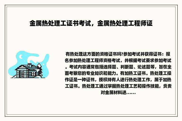 金属热处理工证书考试，金属热处理工程师证