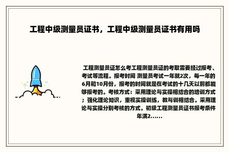 工程中级测量员证书，工程中级测量员证书有用吗
