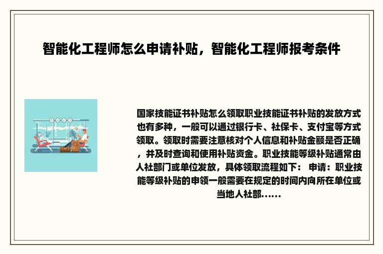 智能化工程师怎么申请补贴，智能化工程师报考条件