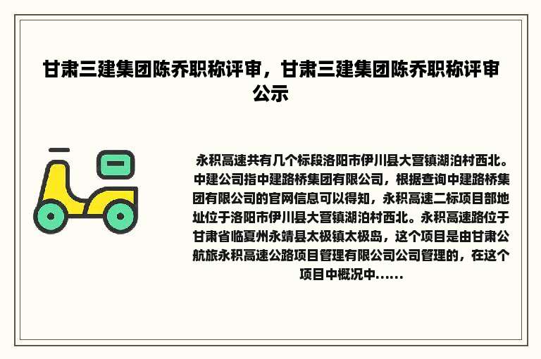 甘肃三建集团陈乔职称评审，甘肃三建集团陈乔职称评审公示