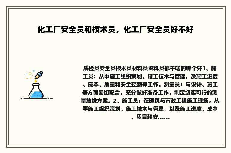 化工厂安全员和技术员，化工厂安全员好不好