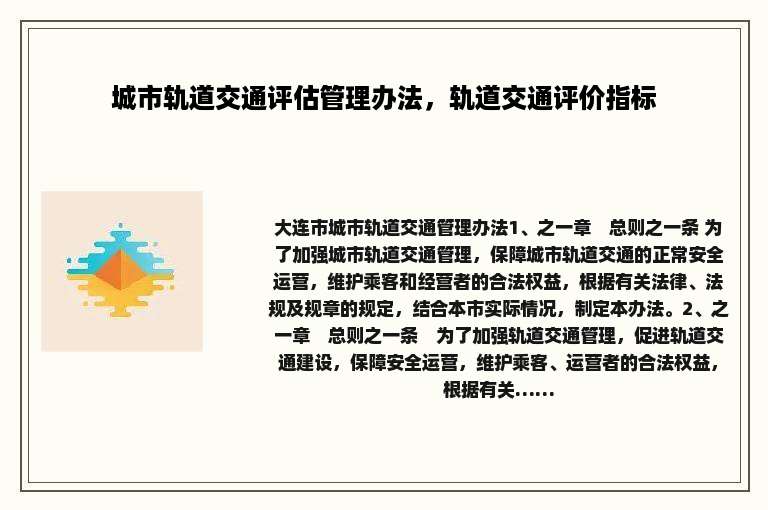 城市轨道交通评估管理办法，轨道交通评价指标