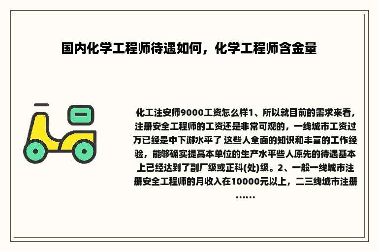 国内化学工程师待遇如何，化学工程师含金量