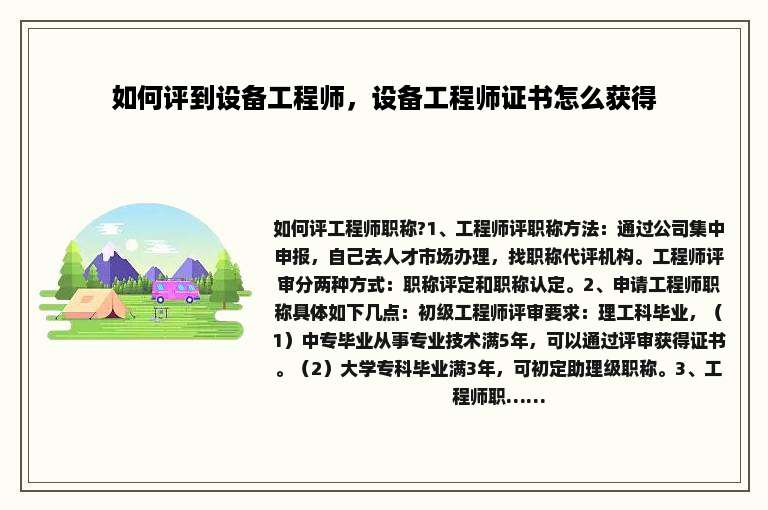 如何评到设备工程师，设备工程师证书怎么获得