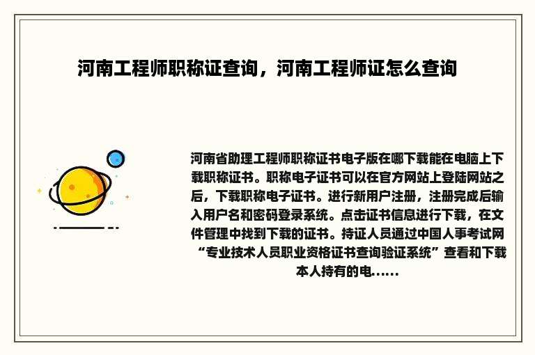 河南工程师职称证查询，河南工程师证怎么查询