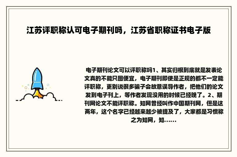 江苏评职称认可电子期刊吗，江苏省职称证书电子版