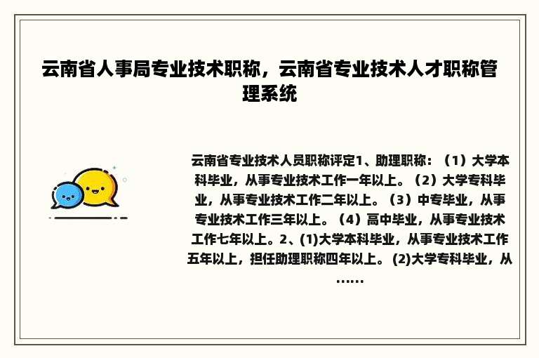 云南省人事局专业技术职称，云南省专业技术人才职称管理系统