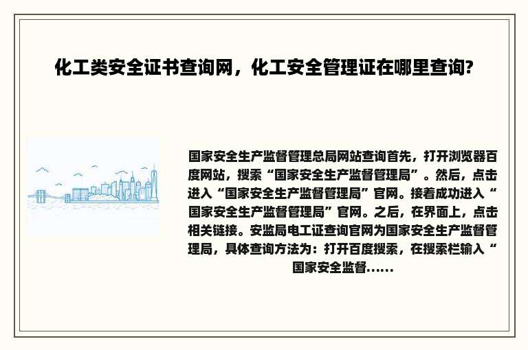 化工类安全证书查询网，化工安全管理证在哪里查询?