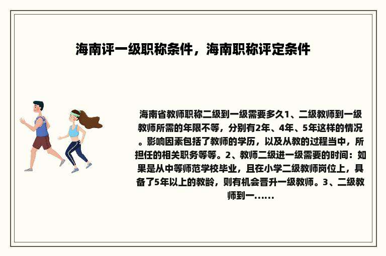 海南评一级职称条件，海南职称评定条件