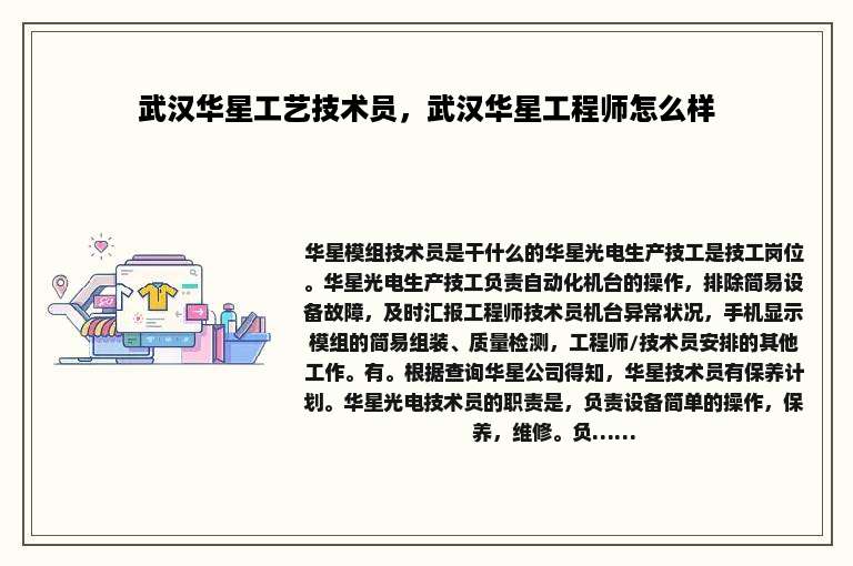 武汉华星工艺技术员，武汉华星工程师怎么样