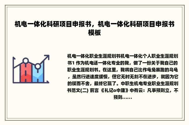机电一体化科研项目申报书，机电一体化科研项目申报书模板