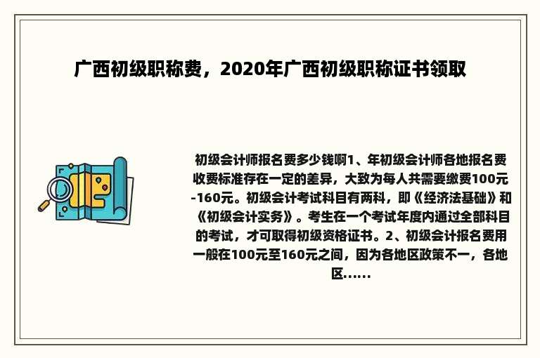 广西初级职称费，2020年广西初级职称证书领取