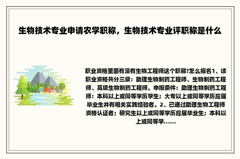 生物技术专业申请农学职称，生物技术专业评职称是什么