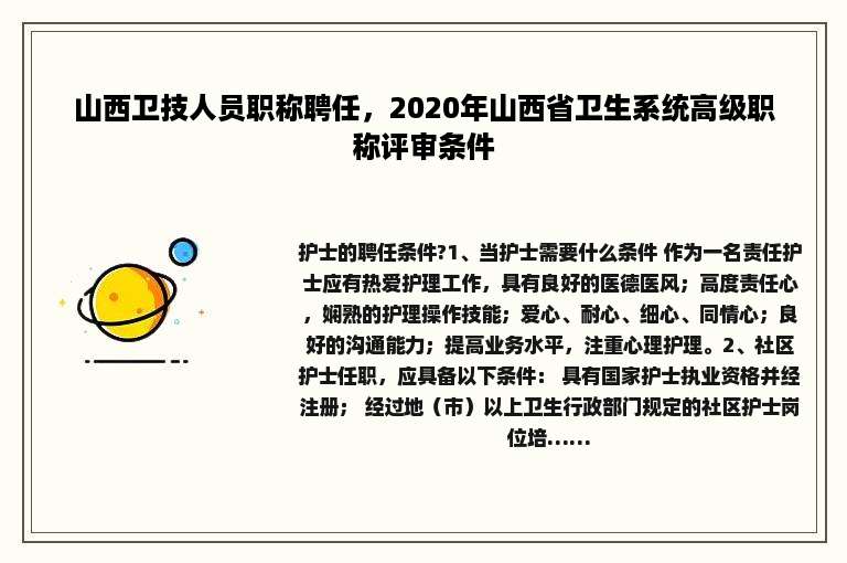 山西卫技人员职称聘任，2020年山西省卫生系统高级职称评审条件