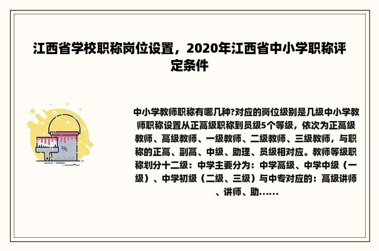 江西省学校职称岗位设置，2020年江西省中小学职称评定条件