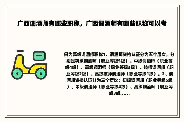 广西调酒师有哪些职称，广西调酒师有哪些职称可以考