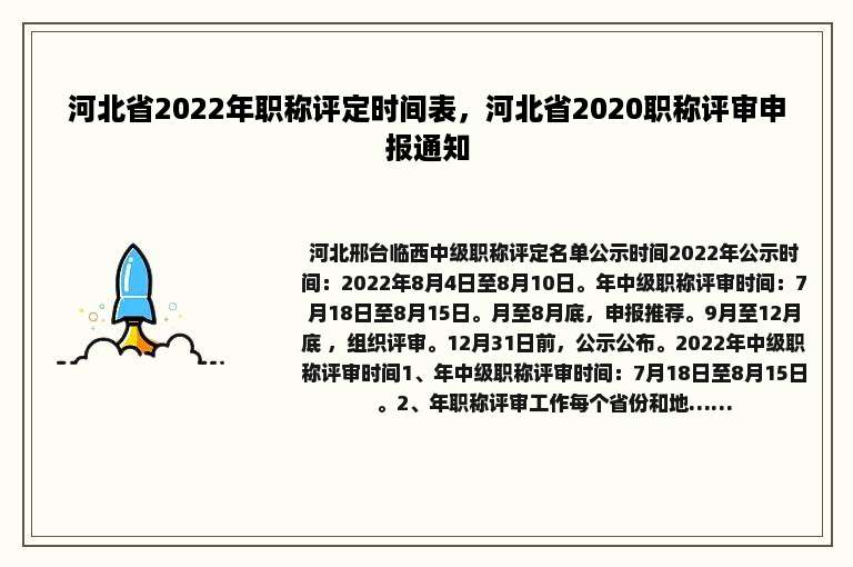 河北省2022年职称评定时间表，河北省2020职称评审申报通知