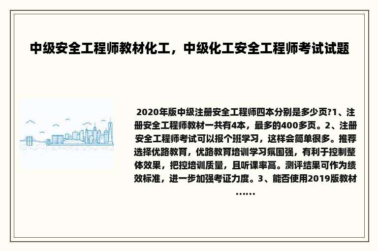 中级安全工程师教材化工，中级化工安全工程师考试试题