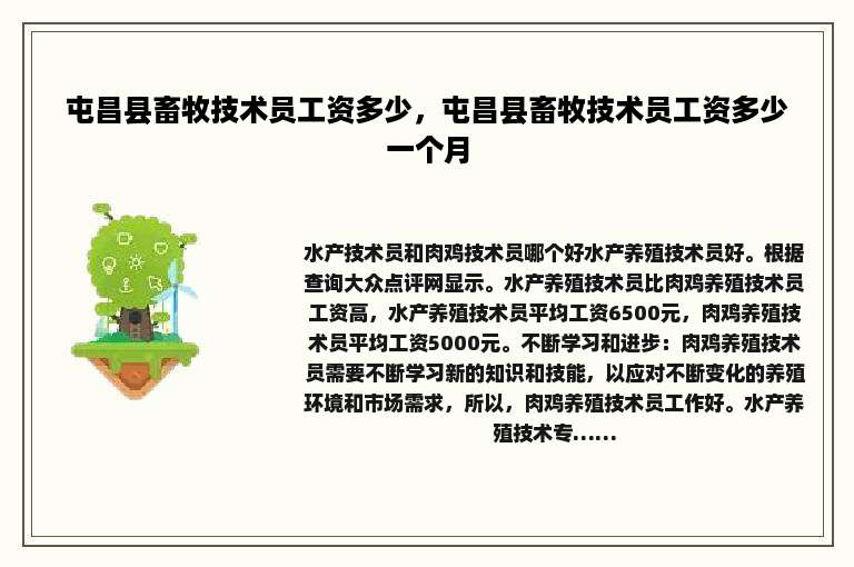 屯昌县畜牧技术员工资多少，屯昌县畜牧技术员工资多少一个月