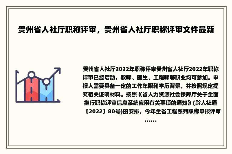 贵州省人社厅职称评审，贵州省人社厅职称评审文件最新