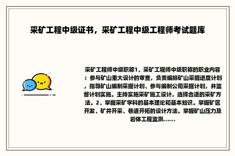 采矿工程中级证书，采矿工程中级工程师考试题库