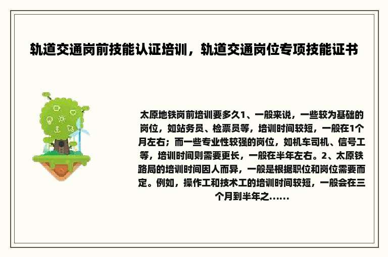 轨道交通岗前技能认证培训，轨道交通岗位专项技能证书