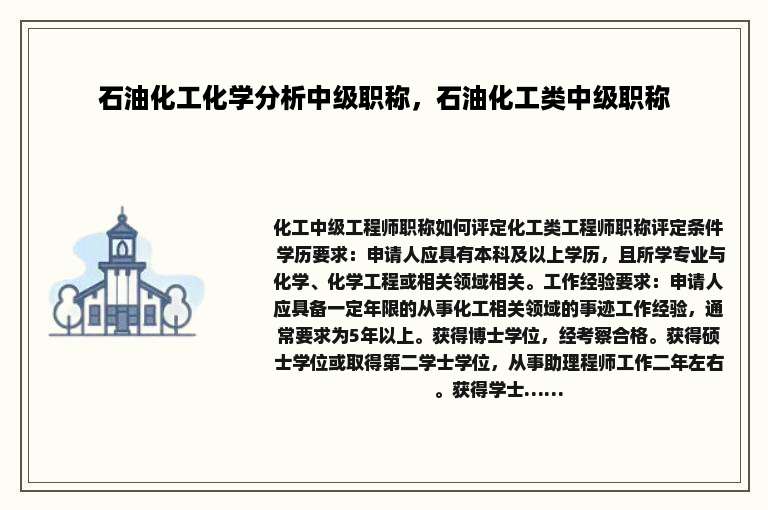 石油化工化学分析中级职称，石油化工类中级职称