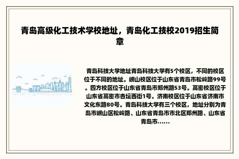 青岛高级化工技术学校地址，青岛化工技校2019招生简章