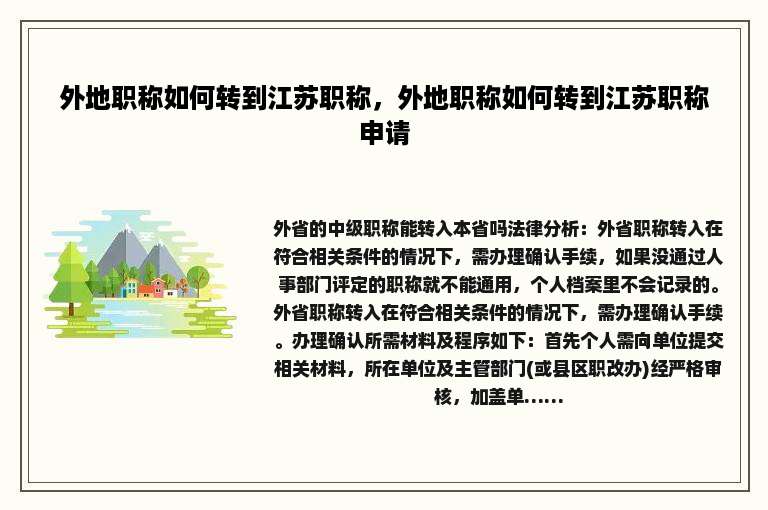 外地职称如何转到江苏职称，外地职称如何转到江苏职称申请