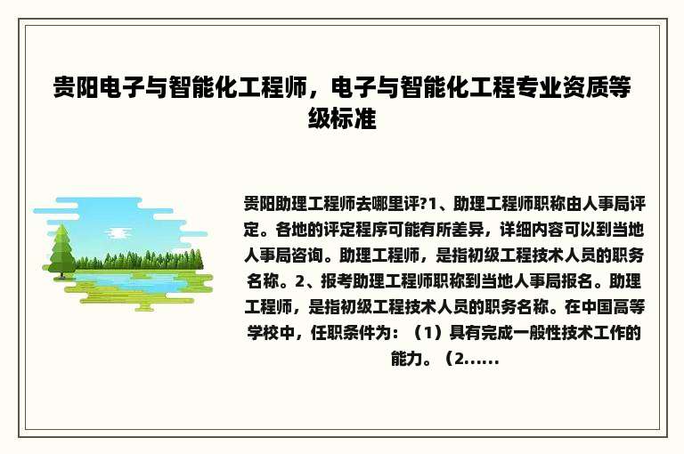 贵阳电子与智能化工程师，电子与智能化工程专业资质等级标准